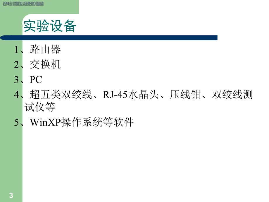 网络工程设计课件：实验 局域网综合设计.ppt_第3页