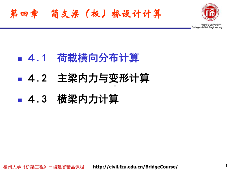 桥梁工程课件：4第四章　简支梁（板）桥设计计算(1).pptx_第1页