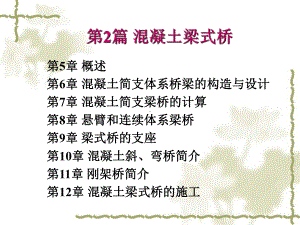 桥梁工程课件：第二篇第5-6章.ppt