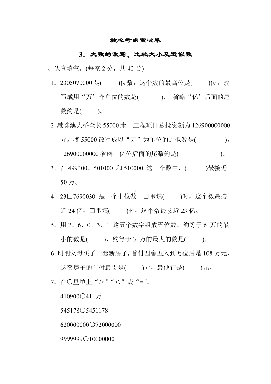 苏教版数学四年级下册 核心突破3．大数的改写、比较大小及近似数（含答案）.docx_第1页