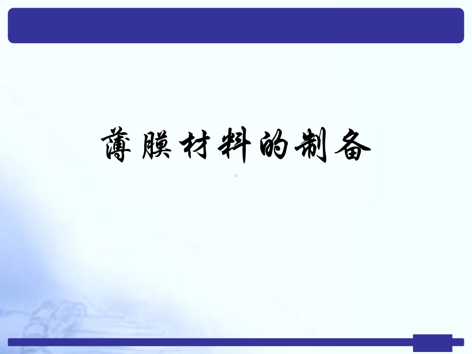 纳米技术课件：薄膜生长.ppt_第1页