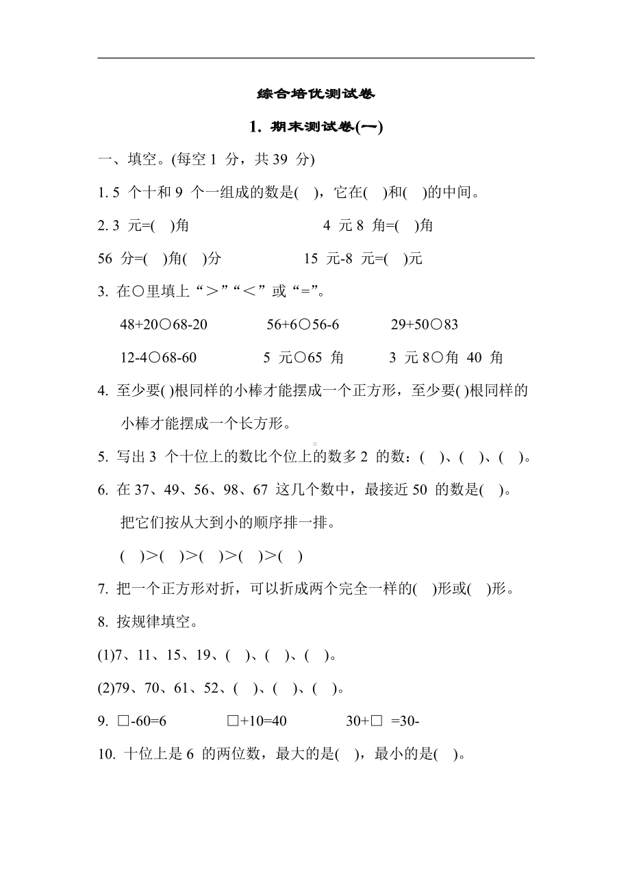 苏教版数学一年级下册-综合培优测试卷1. 期末测试卷(一)（含答案）.docx_第1页