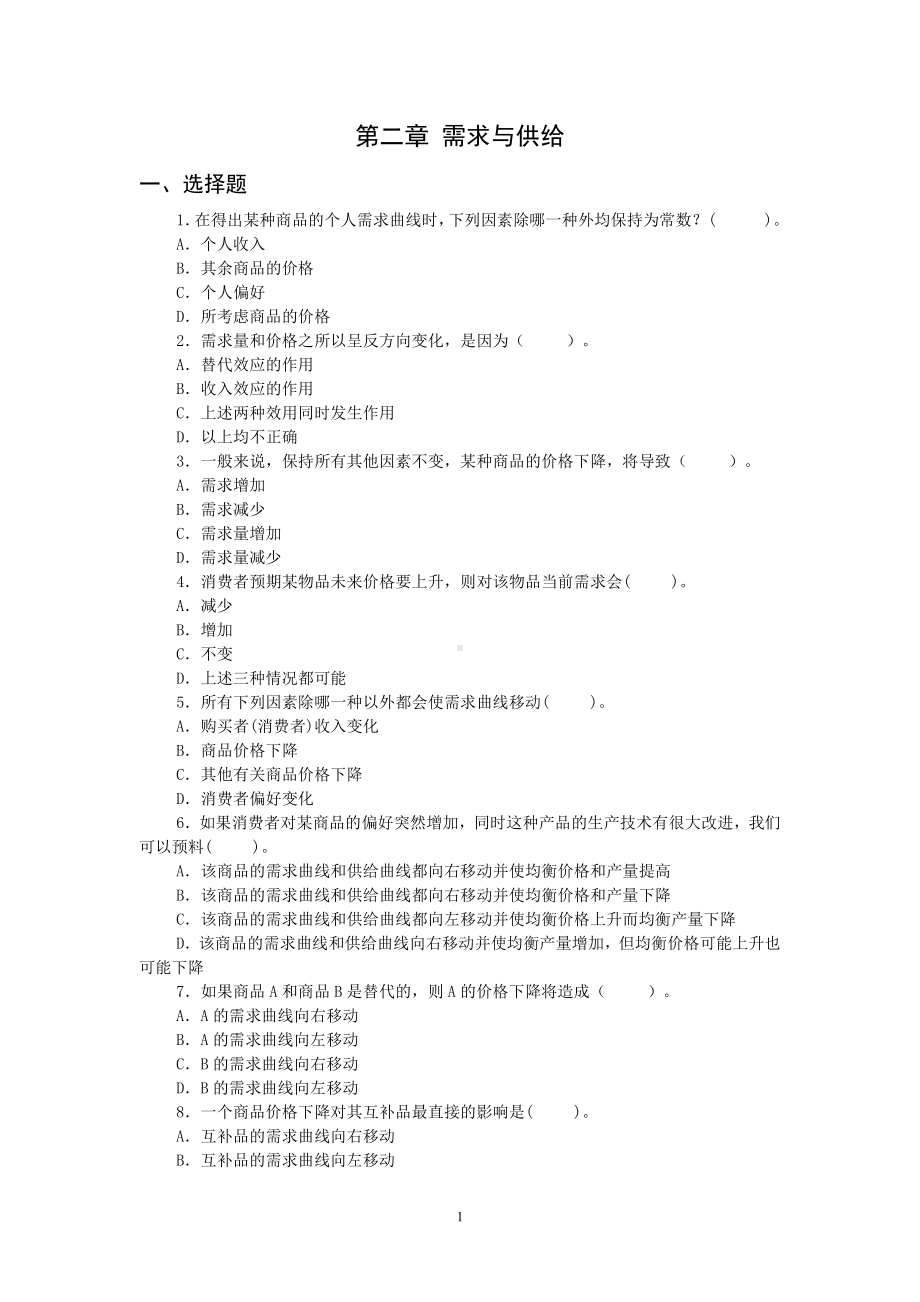 （商）微观经济学资料：第二章--需求与供给.doc_第1页