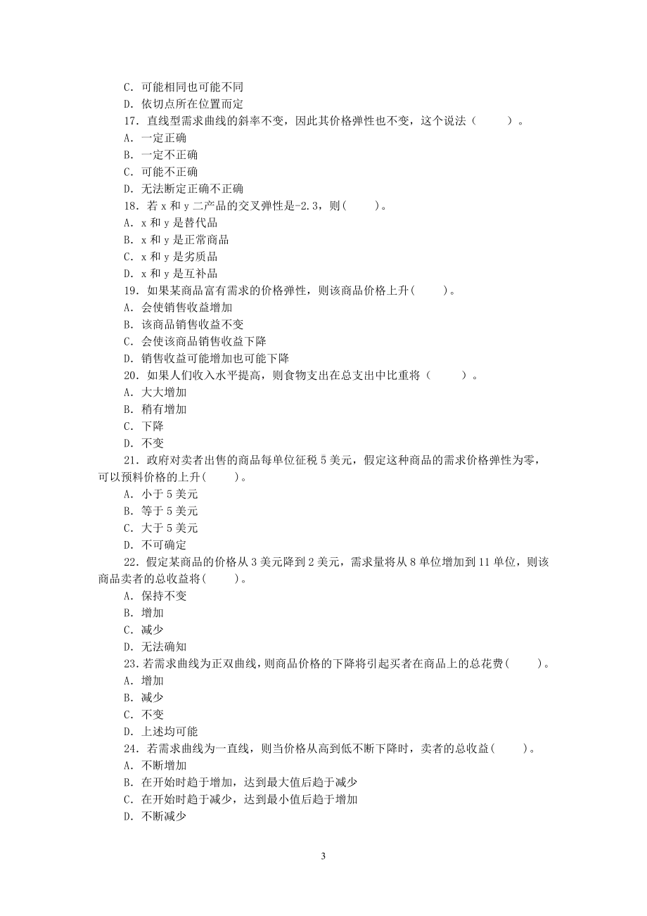 （商）微观经济学资料：第二章--需求与供给.doc_第3页