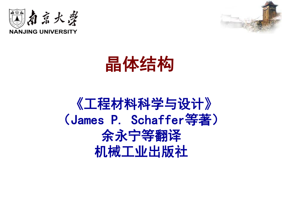 材料科学与工程导论课件：Chapter-03.ppt_第1页