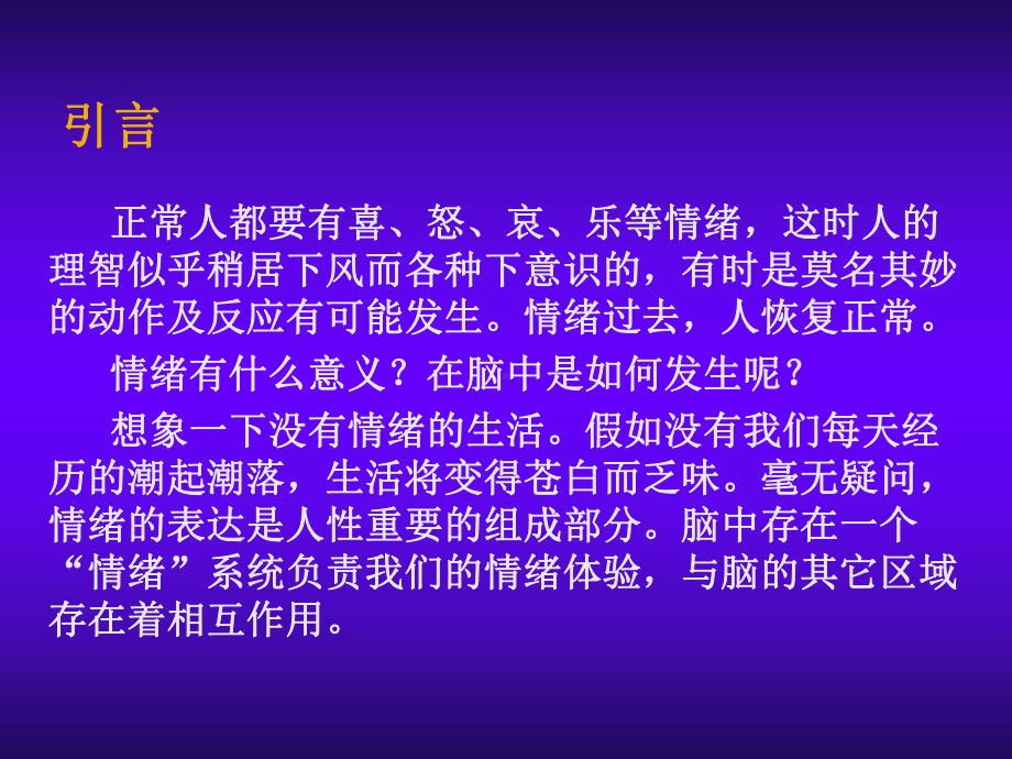 脑的奥秘课件：07 情绪(1).ppt_第2页