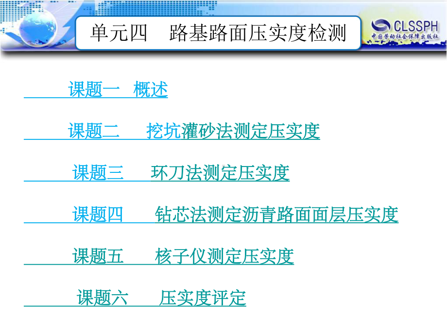 公路工程测试技术课件：单元四路基路面压实度检测.ppt_第1页