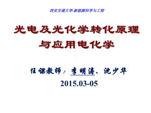 光电及光化学转化原理与应用电化学课件：第3章电化学测量方法2.pptx