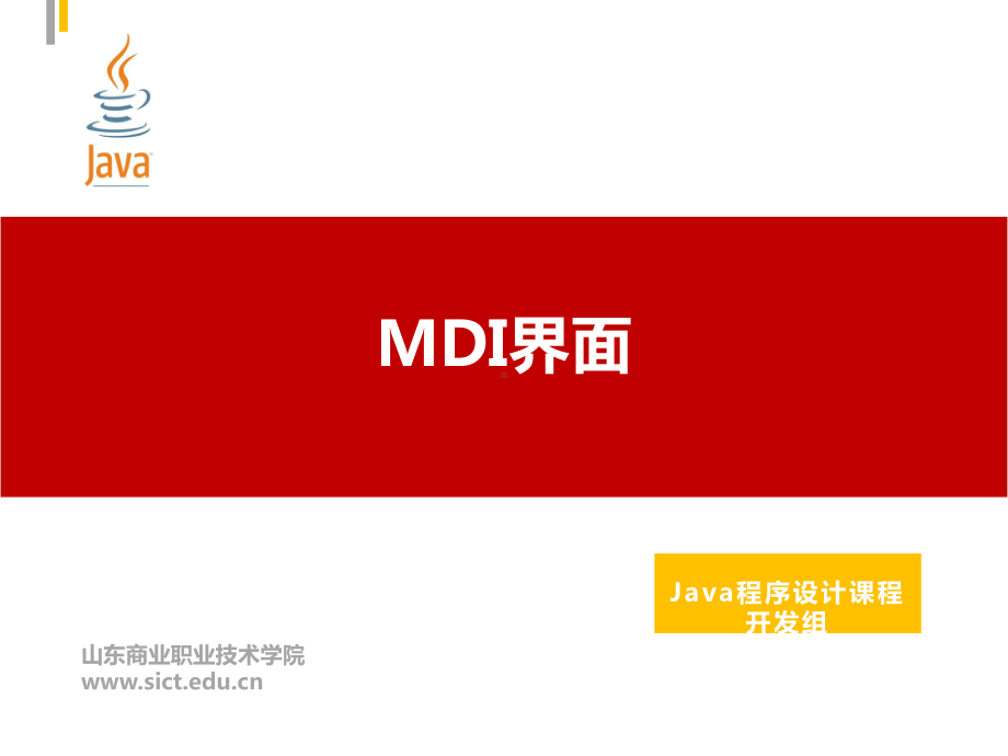 Java程序设计课件：58.MDI界面.pptx_第1页