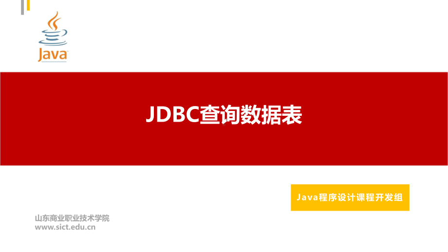 Java程序设计课件：79.JDBC查询数据表.pptx_第1页