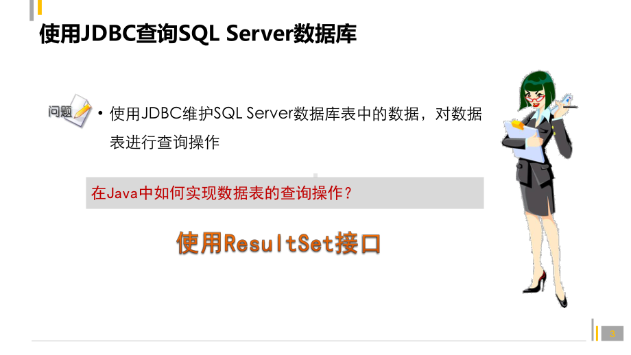 Java程序设计课件：79.JDBC查询数据表.pptx_第3页