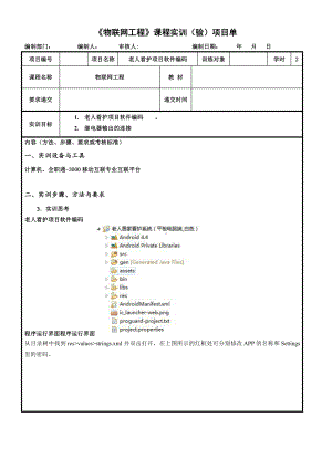 物联网工程实践资料：32.实训任务单：老人看护项目软件编码.docx