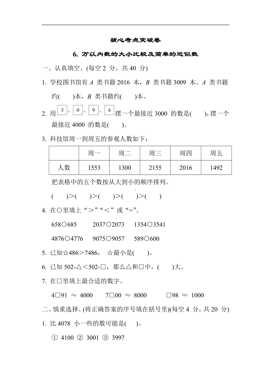 苏教版数学二年级下册 核心考点突破卷6. 万以内数的大小比较及简单的近似数（含答案）.docx_第1页