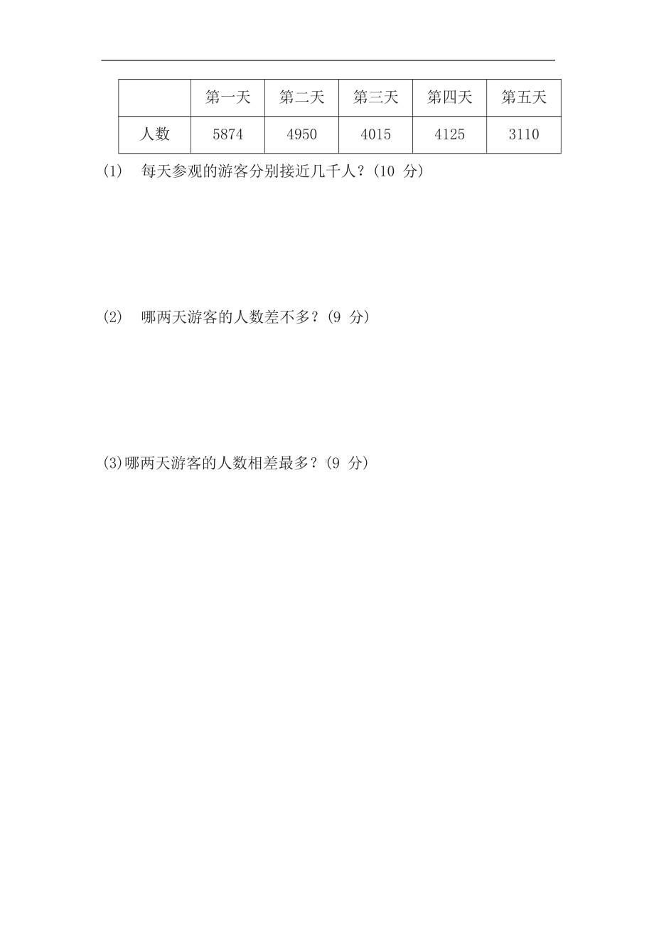 苏教版数学二年级下册 核心考点突破卷6. 万以内数的大小比较及简单的近似数（含答案）.docx_第3页