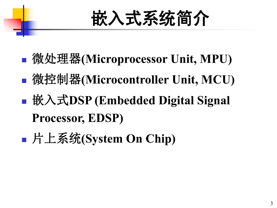 嵌入式web开发课件：Chap1-1 嵌入式.ppt_第3页