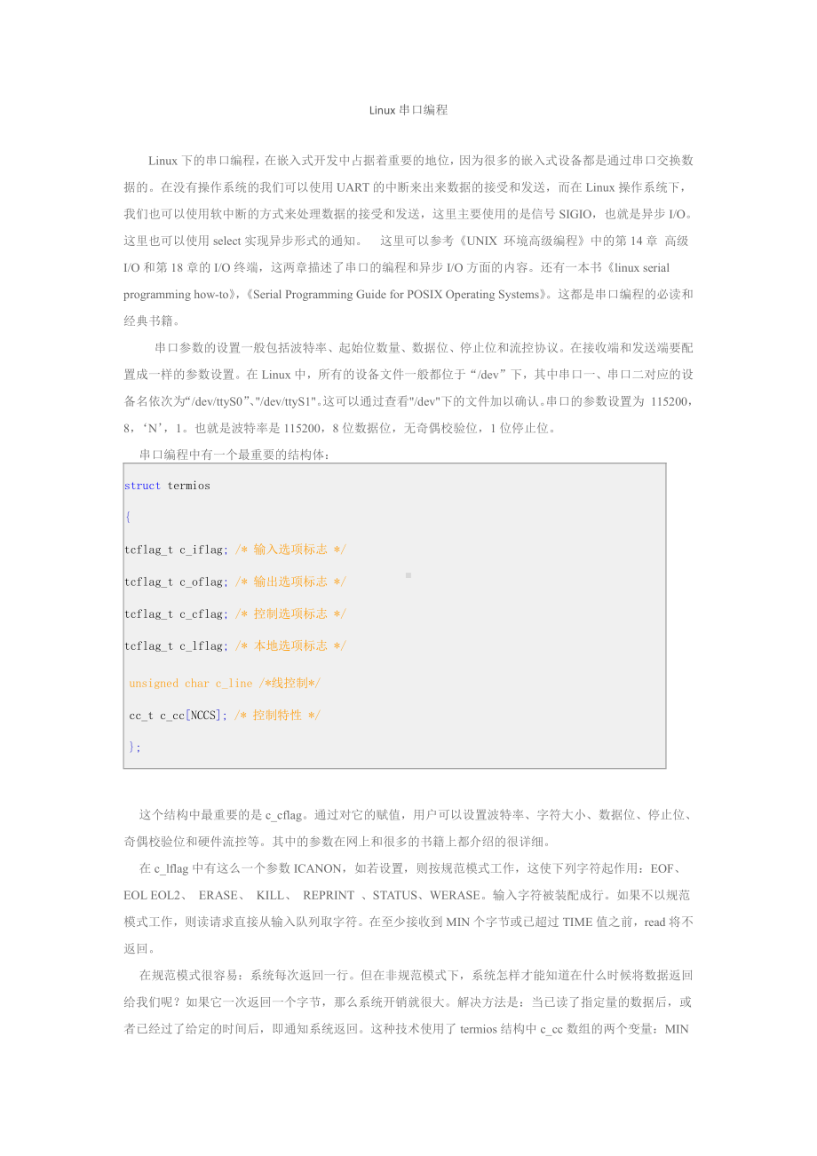 嵌入式系统原理与技术资料：Linux串口编程.docx_第1页