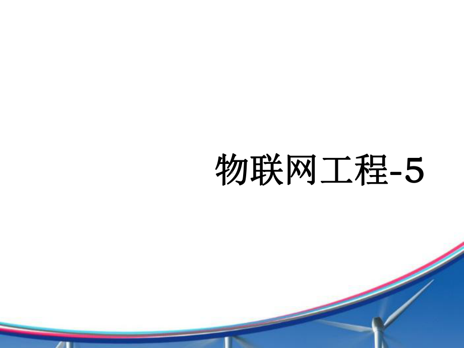 物联网工程实践课件：10物联网案例1.ppt_第1页