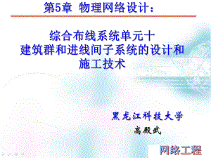 网络工程设计课件：第5章 物理网络设计：综合布线系统单元十.pptx