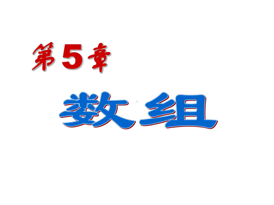 C语言程序设计课件：第4章-数组1（语法）.ppt_第1页