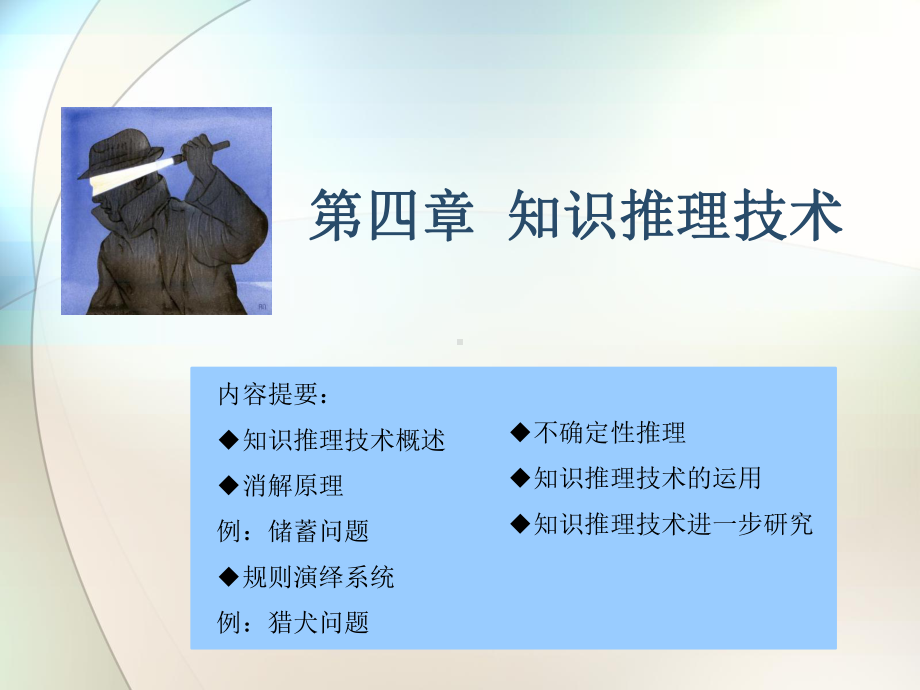 Xie-AI-第4章-推理技术(1).ppt_第2页