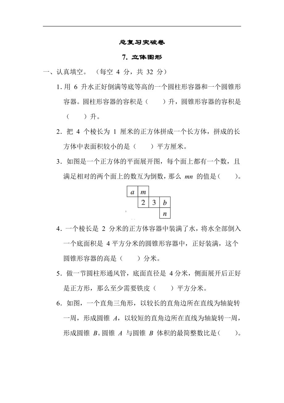 苏教版数学六年级下册期末复习7. 立体图形（有答案）.docx_第1页