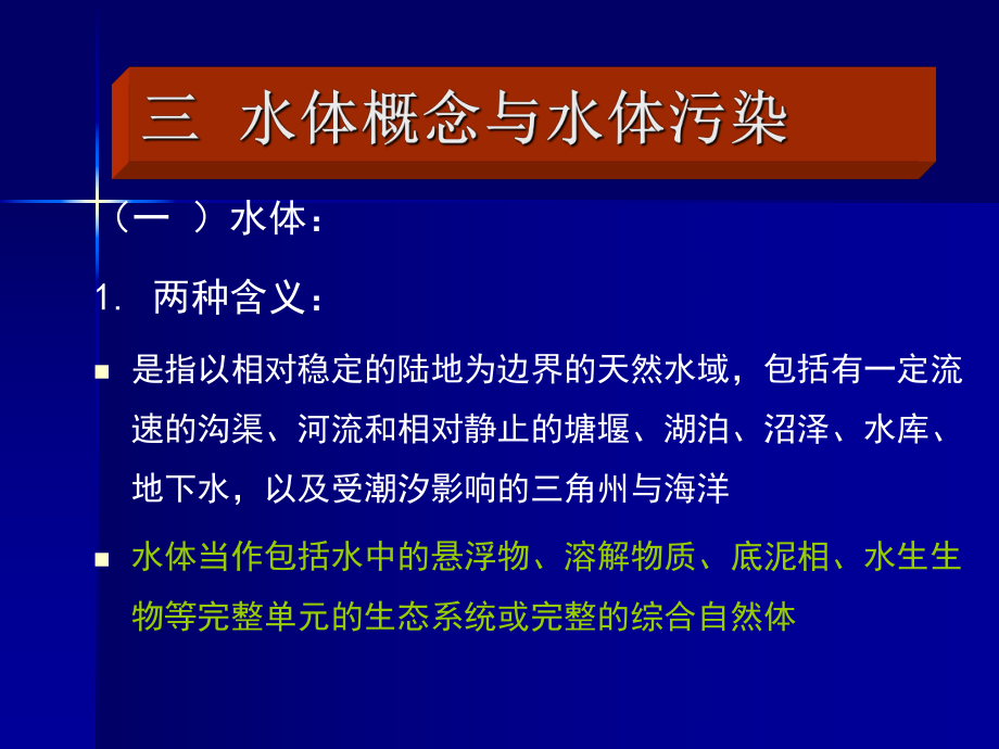 环境科学概论课件：第三章 水体环境(第二节).ppt_第1页