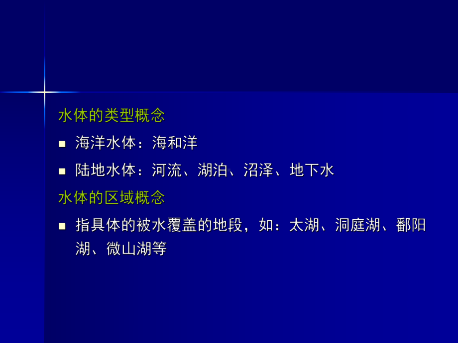 环境科学概论课件：第三章 水体环境(第二节).ppt_第2页