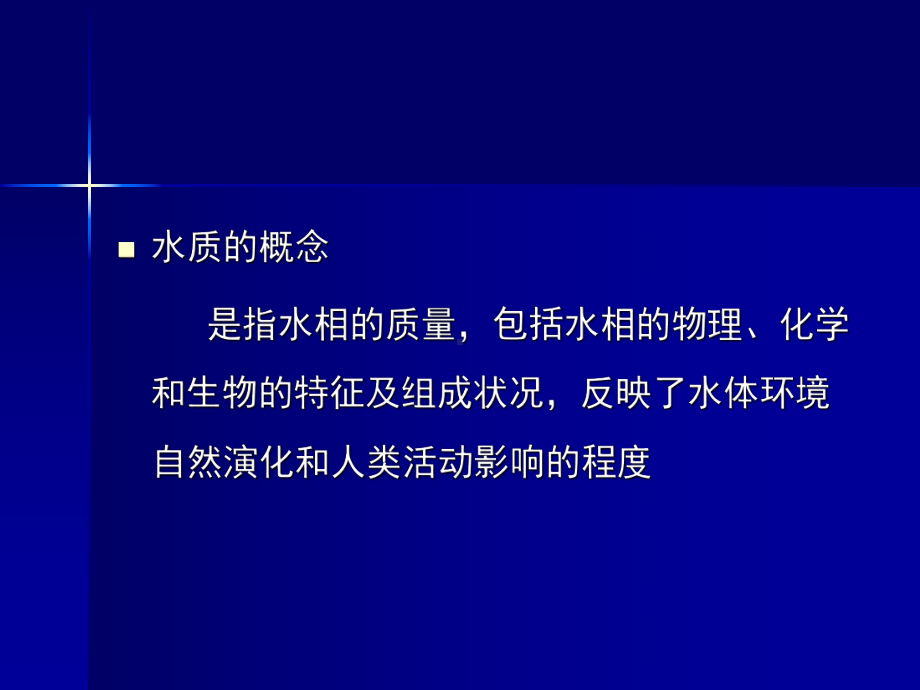 环境科学概论课件：第三章 水体环境(第二节).ppt_第3页