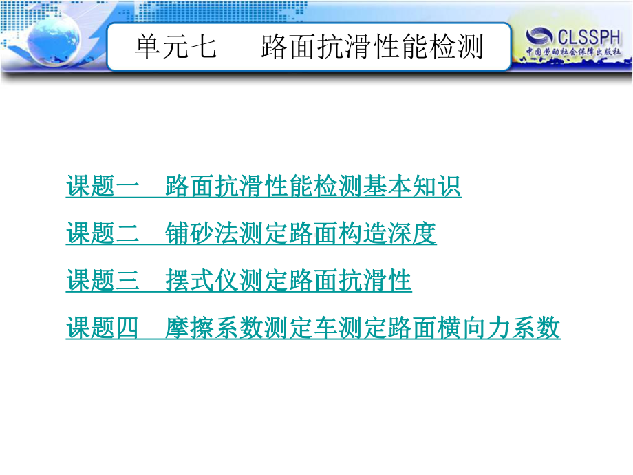 公路工程测试技术课件：单元七路面抗滑性能检测.ppt_第1页