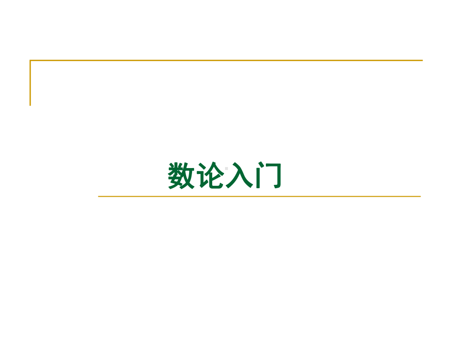 信息保障与安全课件：05-数论入门.ppt_第1页