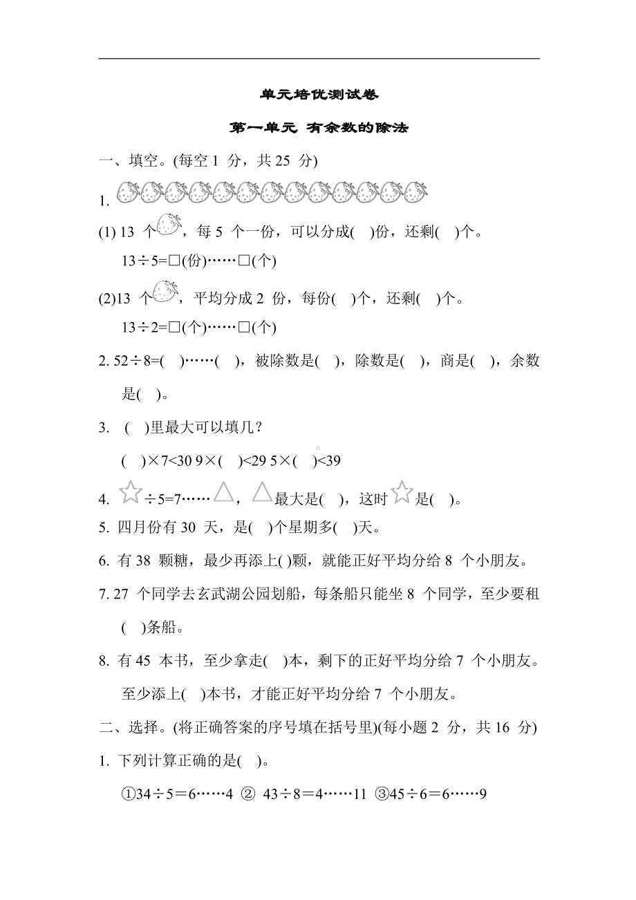 苏教版数学二年级下册 第一单元 有余数的除法（含答案）.docx_第1页