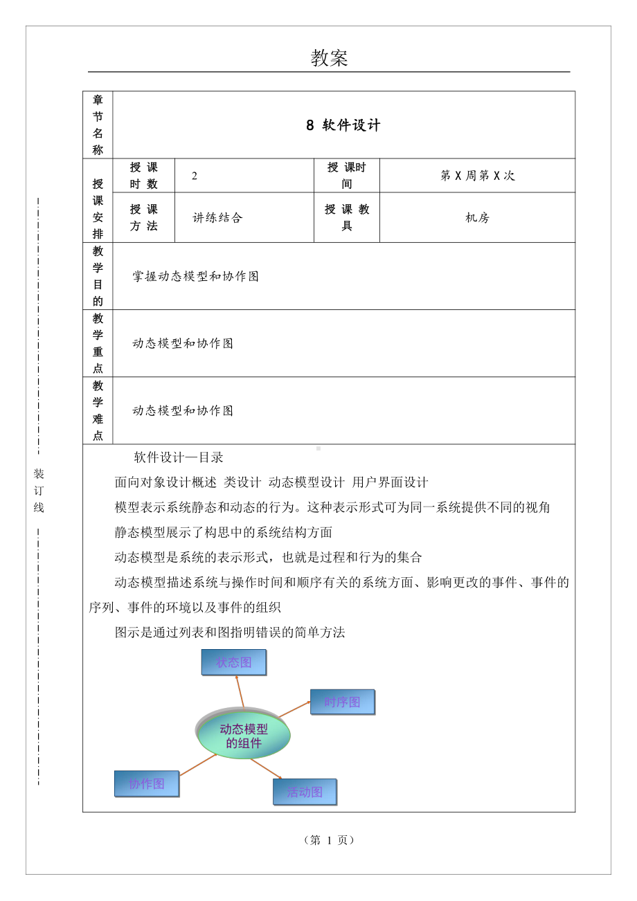 物联网工程实践资料：电子教案08.doc_第1页