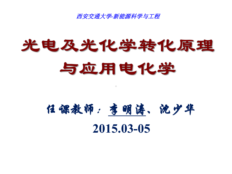 光电及光化学转化原理与应用电化学课件：第3章电化学测量方法.pptx_第1页