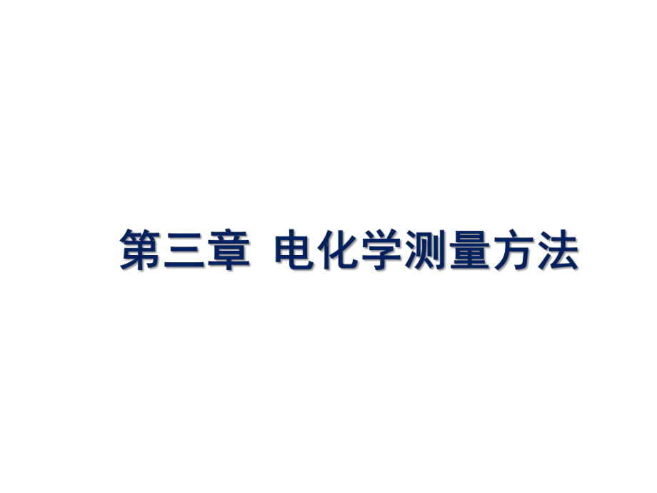 光电及光化学转化原理与应用电化学课件：第3章电化学测量方法.pptx_第2页