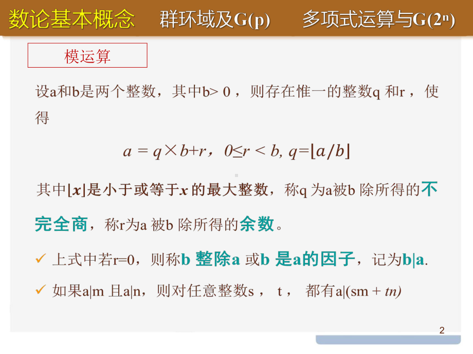 信息安全基础课件：4数论与有限域的基本概念.pptx_第2页