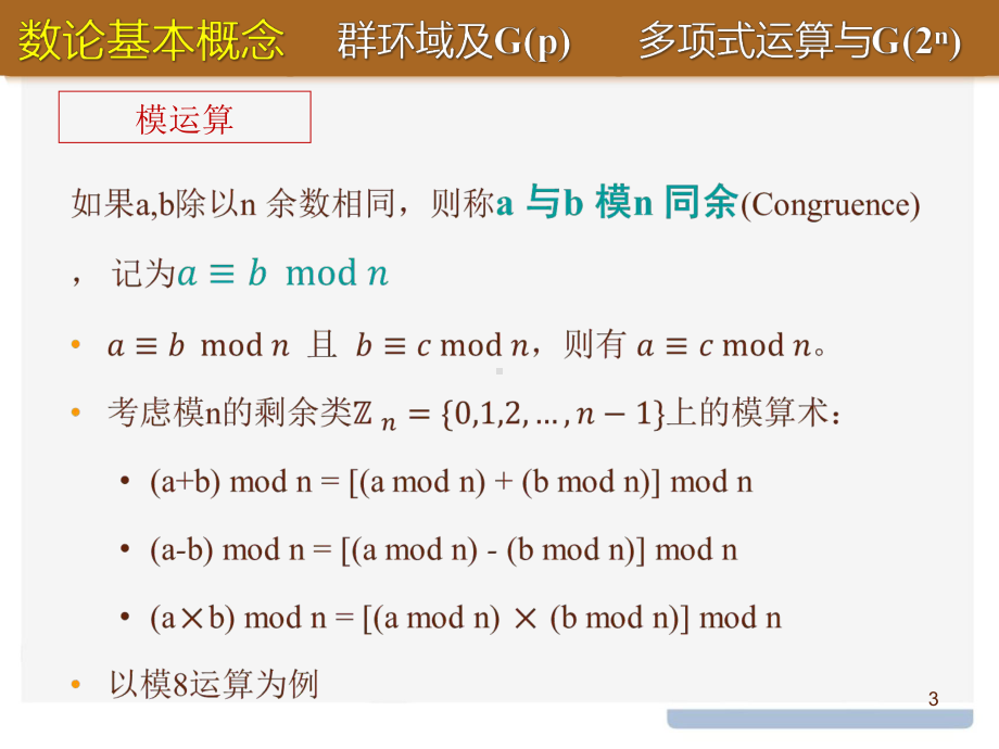 信息安全基础课件：4数论与有限域的基本概念.pptx_第3页