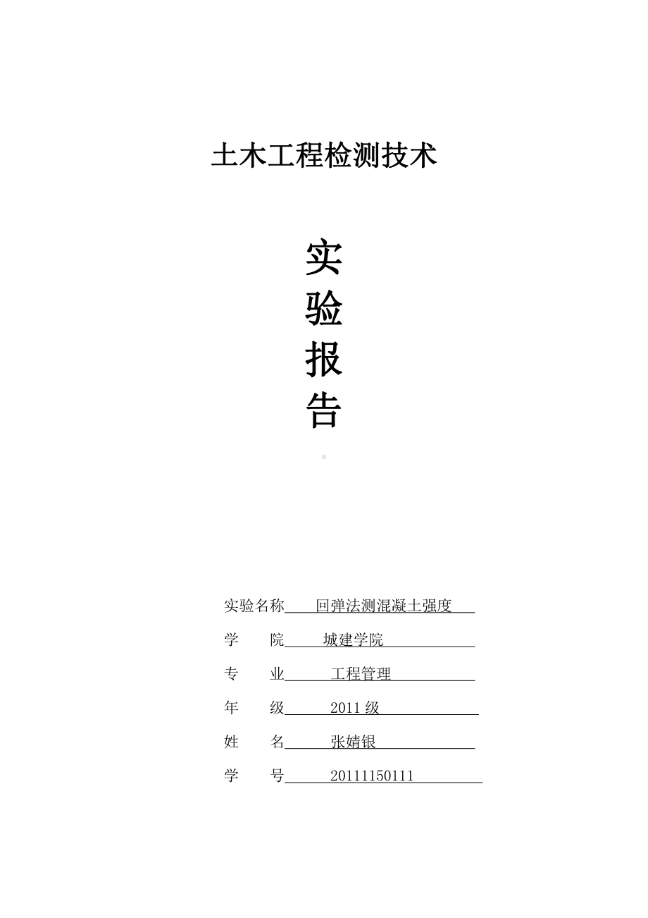 结构试验资料：3-回弹法测混凝土强度.doc_第1页