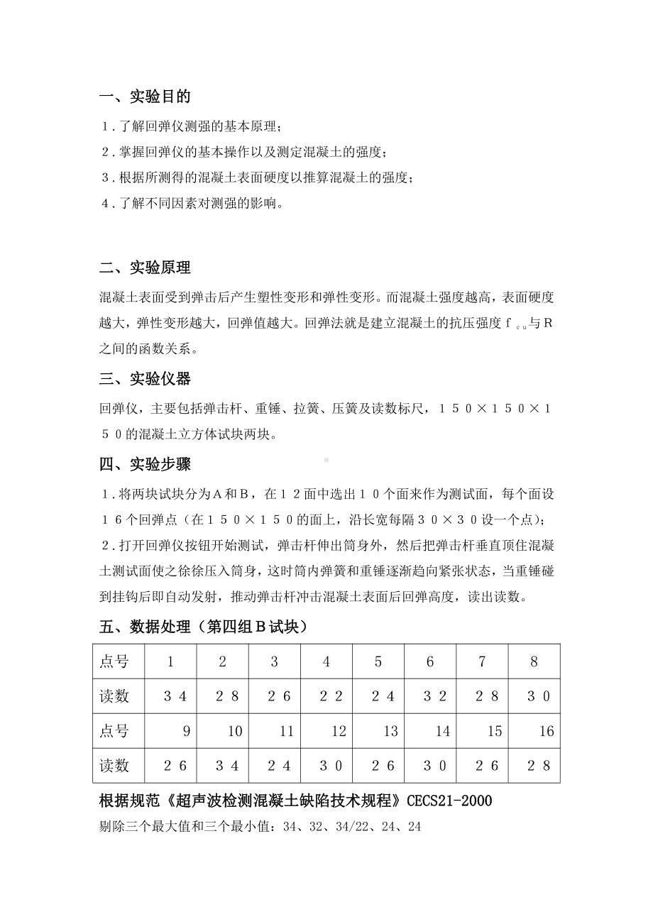 结构试验资料：3-回弹法测混凝土强度.doc_第2页