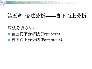 编译原理课件：Linux编程与应用课件：第5章 语法分析-自下而上分析8.ppt