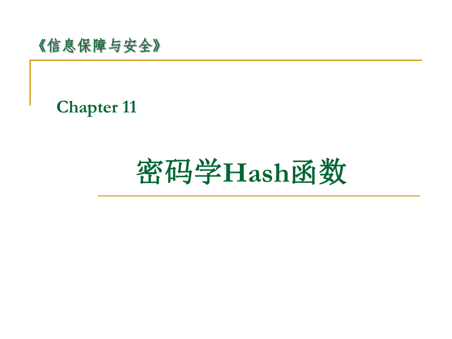 密码编码学与网络安全（第五版）课件：08-密码学Hash函数.ppt_第1页