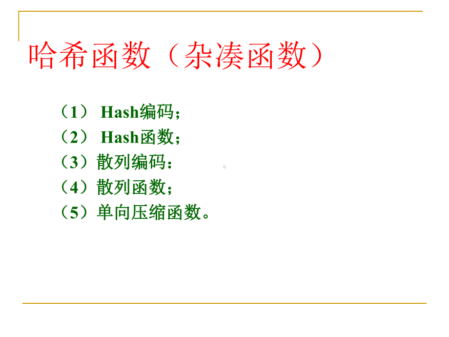 密码编码学与网络安全（第五版）课件：08-密码学Hash函数.ppt_第2页