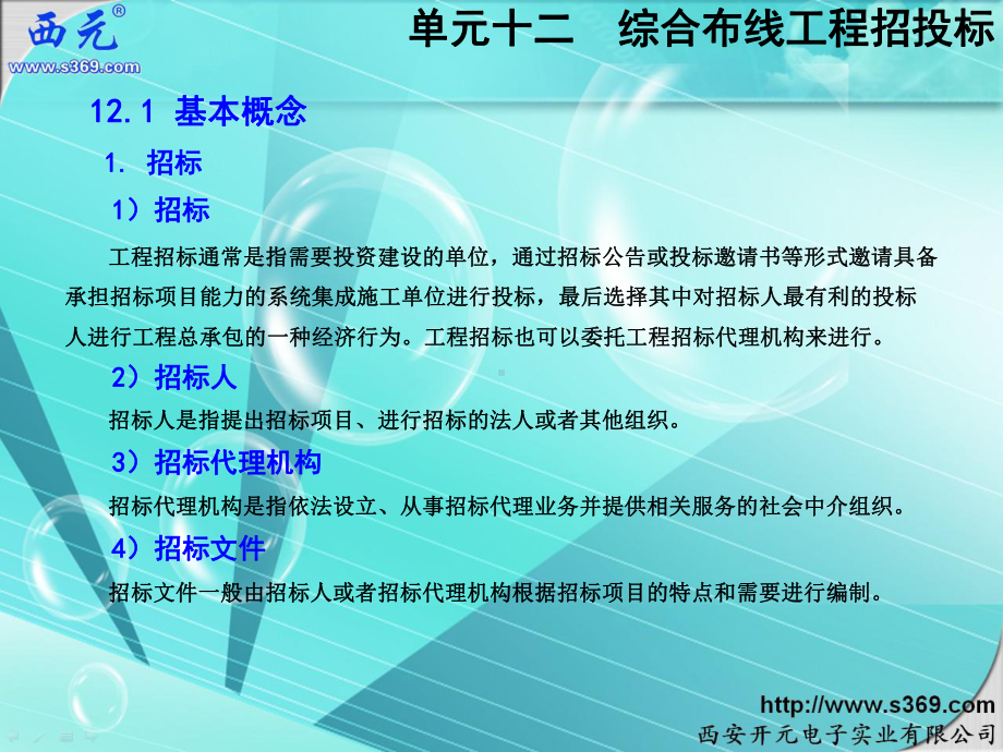 （商）微观经济学课件：单元12-综合布线工程招投标-3-5.ppt_第3页