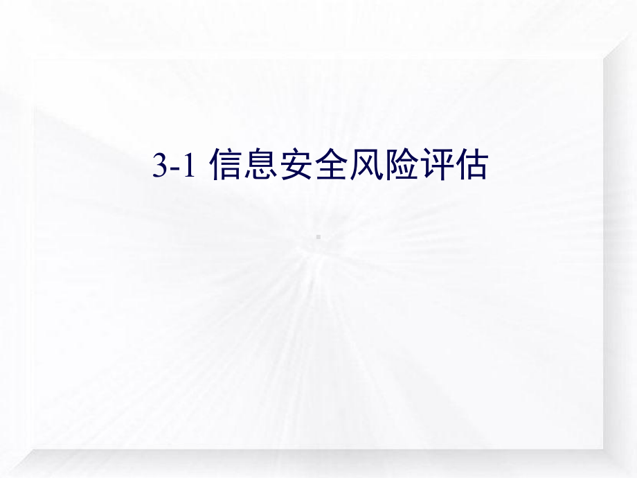 信息安全工程03-1：信息安全评估与风险管理-2015.ppt_第1页