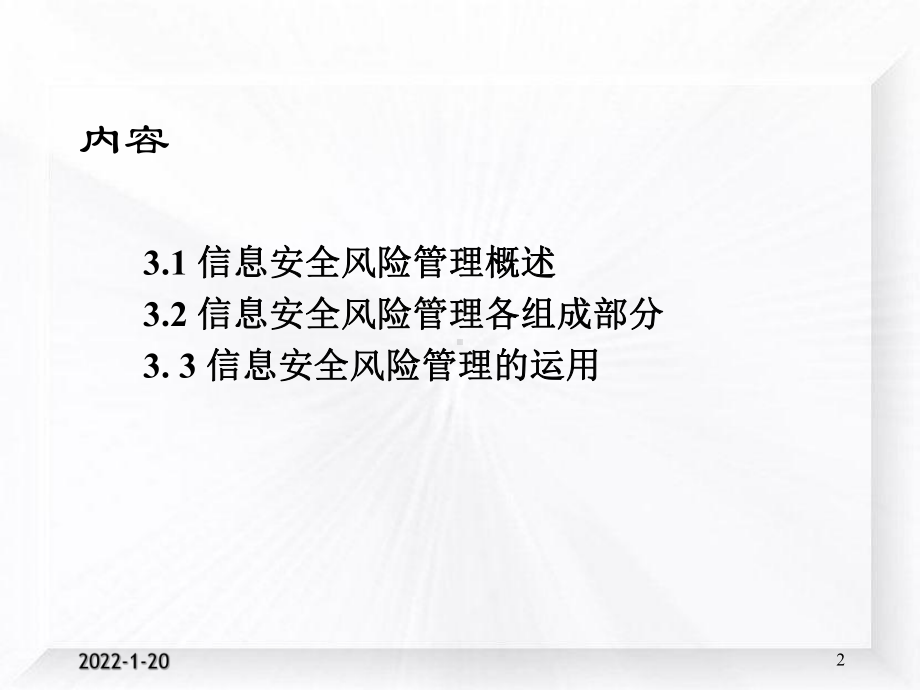 信息安全工程03-1：信息安全评估与风险管理-2015.ppt_第2页