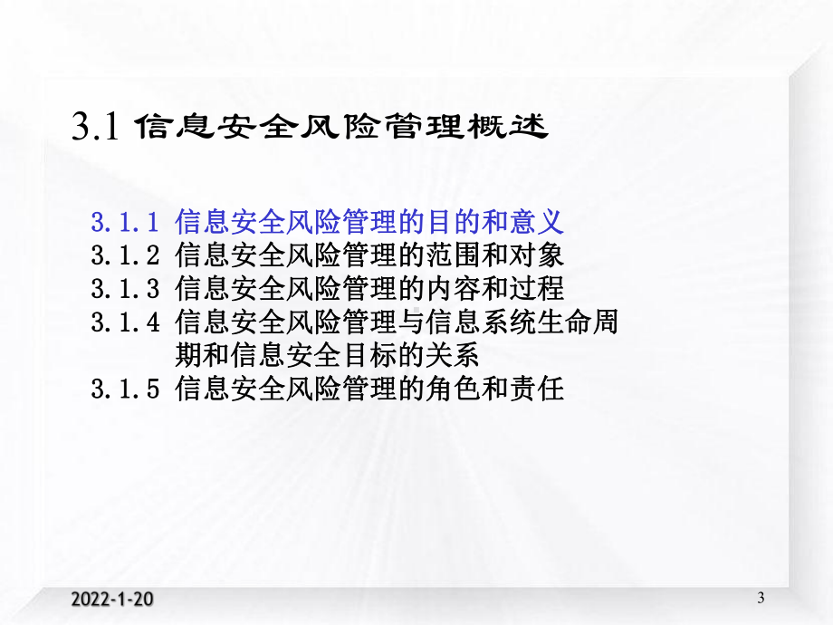 信息安全工程03-1：信息安全评估与风险管理-2015.ppt_第3页