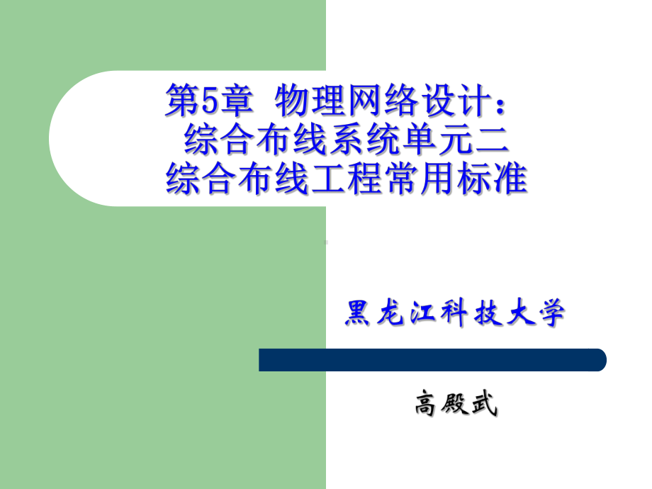 网络工程设计课件：第5章 物理网络设计：综合布线系统单元二.ppt_第1页