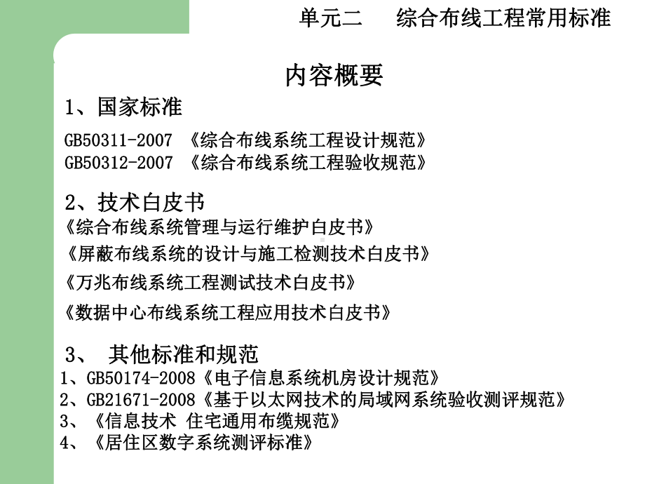 网络工程设计课件：第5章 物理网络设计：综合布线系统单元二.ppt_第2页