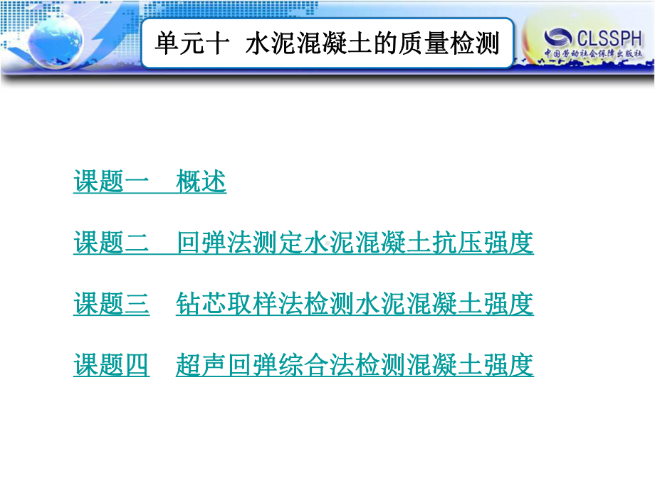 公路工程测试技术课件：单元十水泥混凝土的质量检测.ppt_第1页