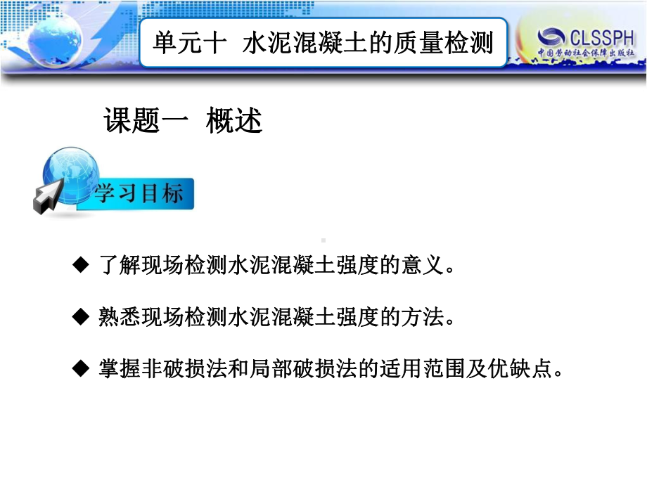 公路工程测试技术课件：单元十水泥混凝土的质量检测.ppt_第2页