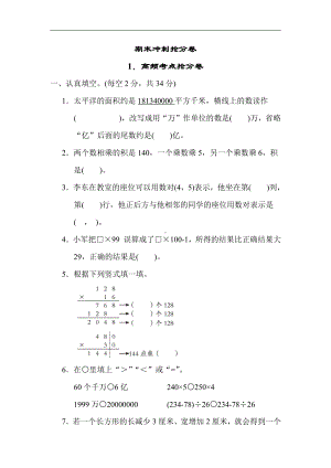 苏教版数学四年级下册 期末冲刺1．高频考点抢分卷（含答案）.docx